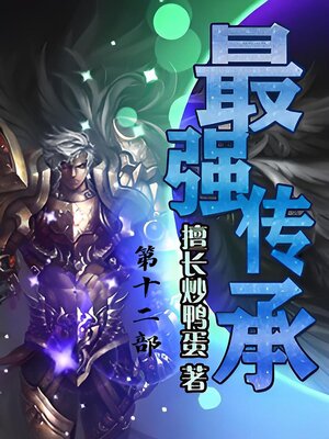 cover image of 最强传承：第十二部